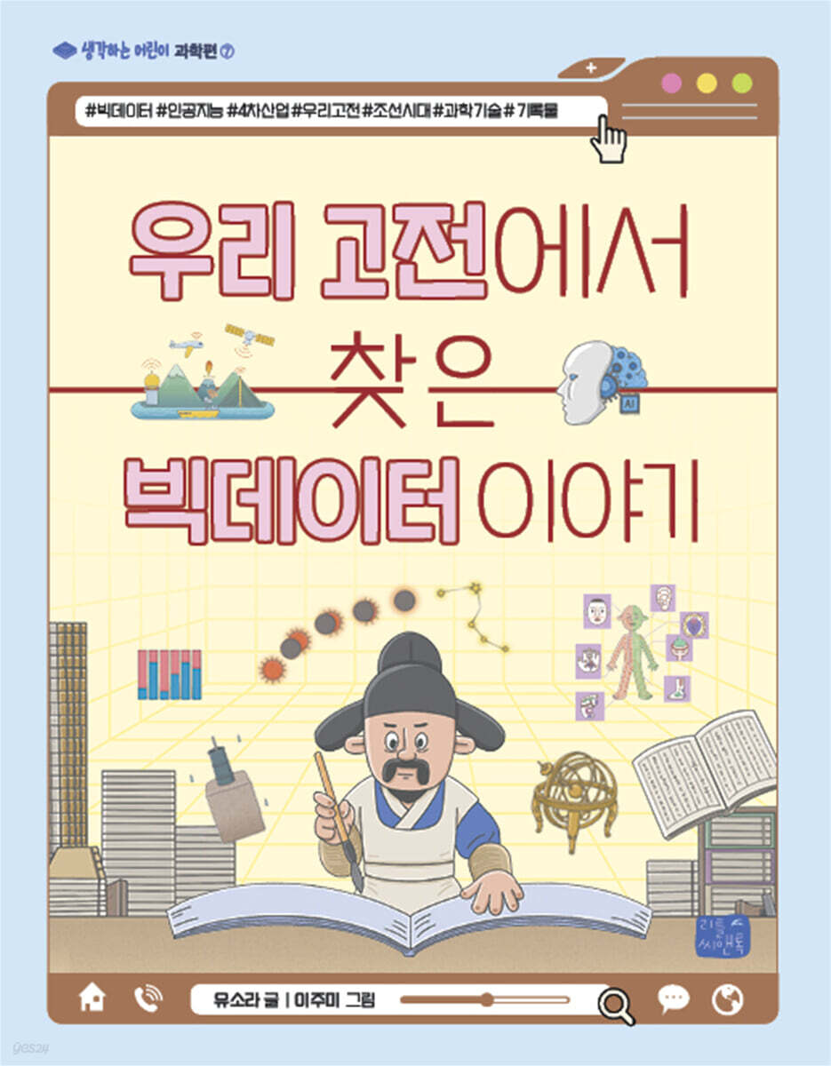 우리 고전에서 찾은 빅데이터 이야기