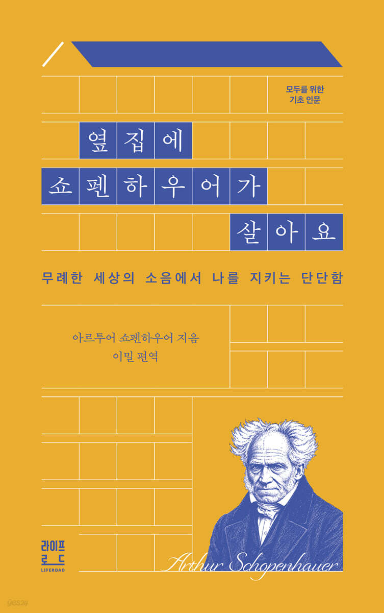 옆집에 쇼펜하우어가 살아요