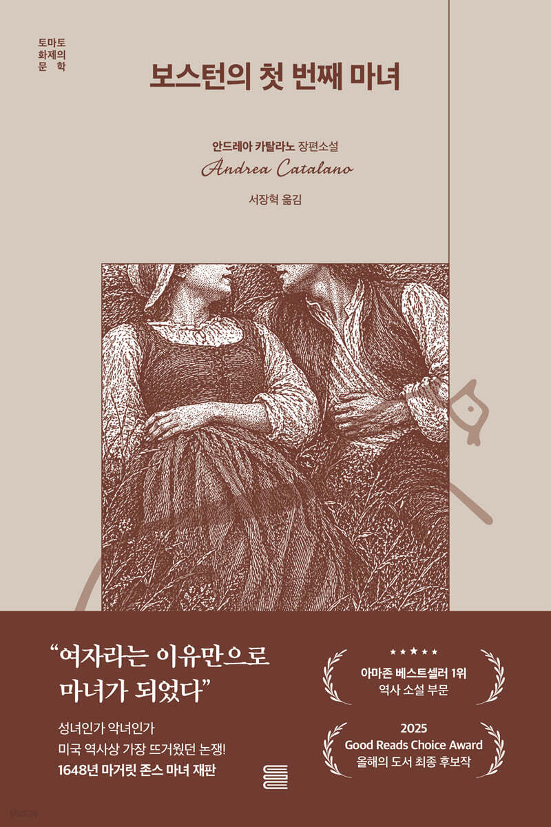 보스턴의 첫 번째 마녀