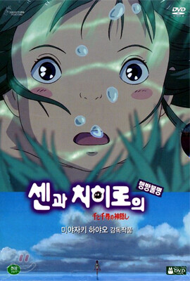 [애니] 센과 치히로의 행방불명dts (2disc) 아웃케이스 / DVD 최상급