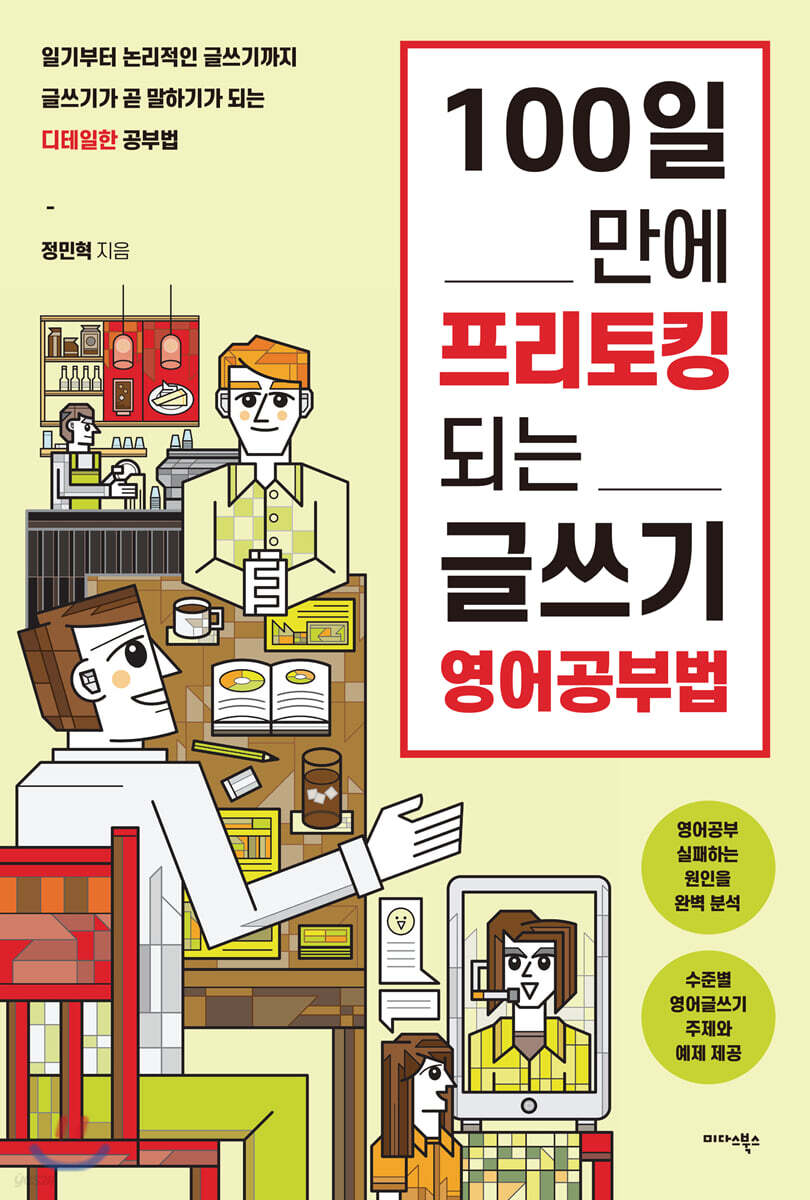 [100% 페이백][대여] 100일 만에 프리토킹 되는 글쓰기 영어공부법