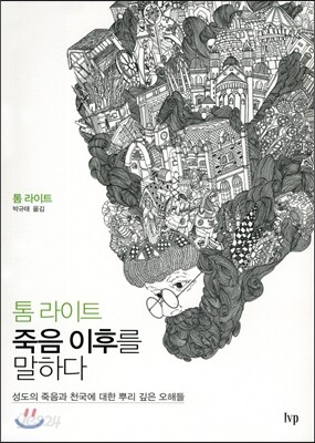 톰 라이트, 죽음 이후를 말하다