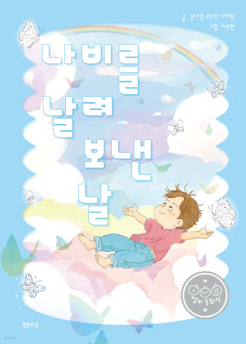 나비를 날려 보낸 날