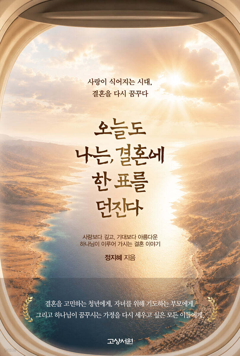오늘도 나는, 결혼에 한 표를 던진다