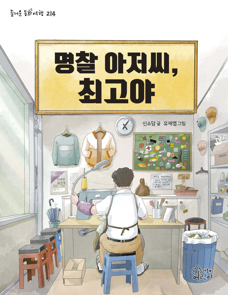 명찰 아저씨, 최고야