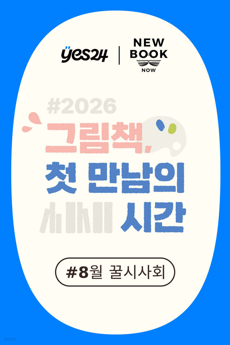 제62회 꿀시사회 : 8/19(수), 8/20(목)