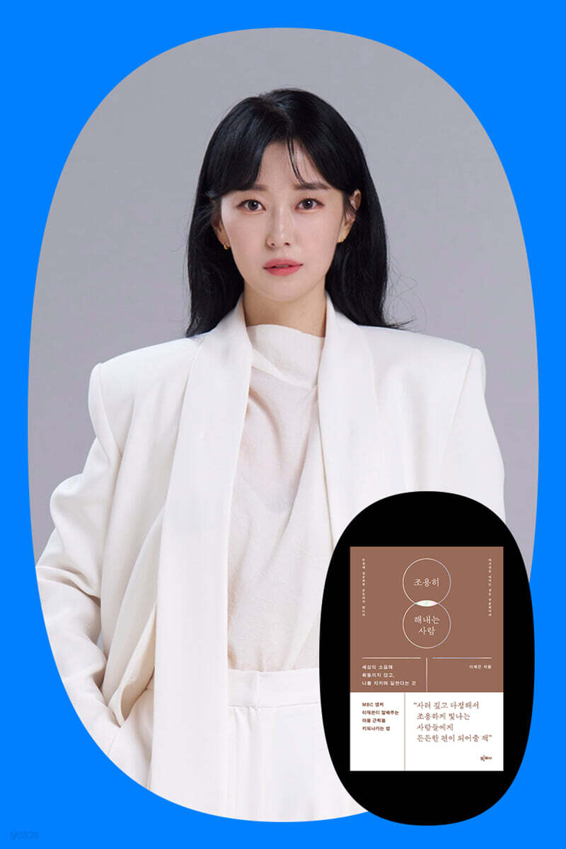 『조용히 해내는 사람』이재은 작가 북토크 (feat. 잰디)