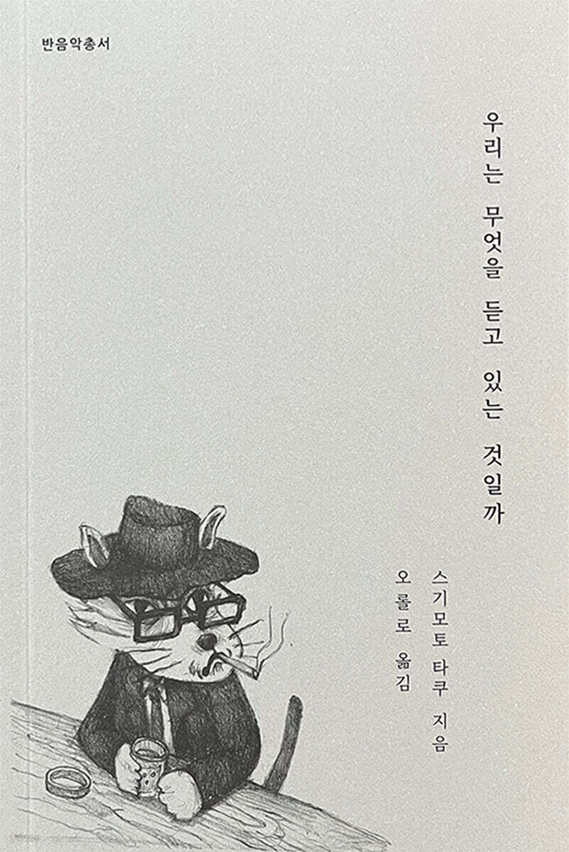 우리는 무엇을 듣고 있는 것일까