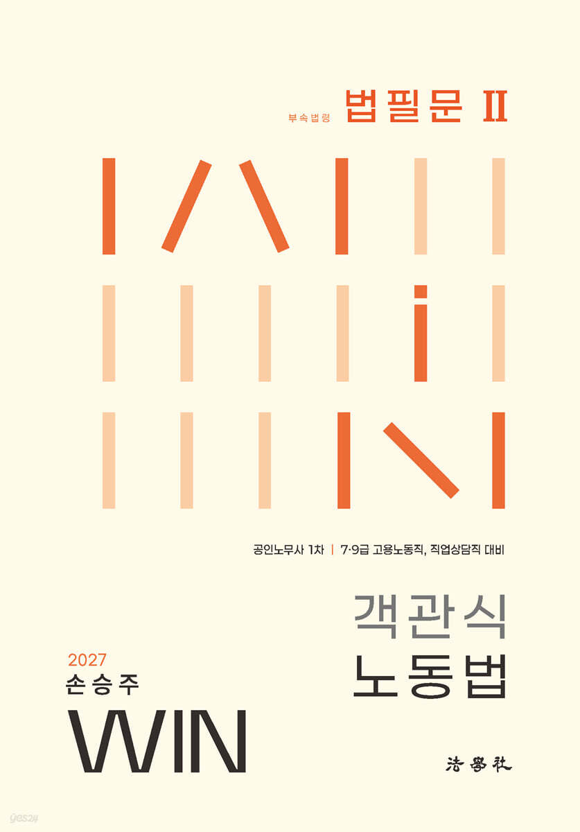 2027 손승주 Win 객관식 노동법 법필문 2