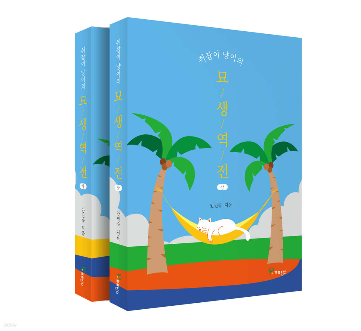 쥐잡이 냥이의 묘생역전 세트