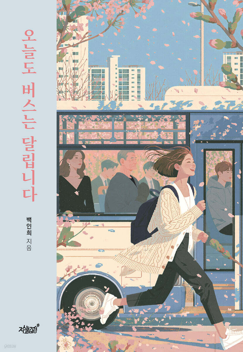 오늘도 버스는 달립니다