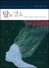 달의 영토