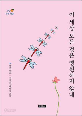 이 세상 모든 것은 영원하지 않네