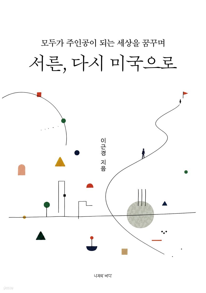 서른, 다시 미국으로