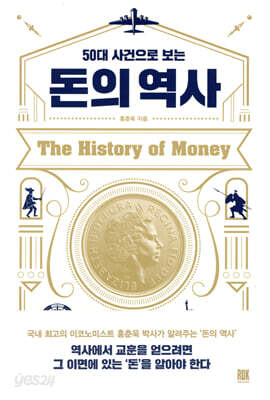 50대 사건으로 보는 돈의 역사