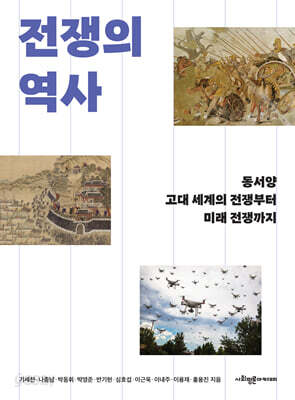 전쟁의 역사 - 동서양 고대 세계의 전쟁부터 미래 전쟁까지