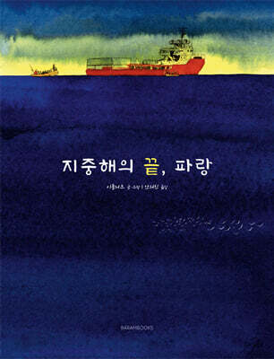 지중해의 끝, 파랑