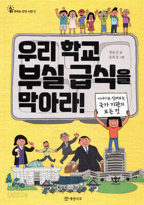 우리 학교 부실 급식을 막아라!