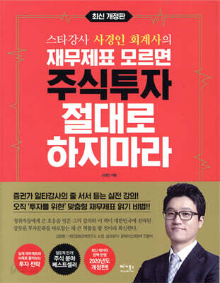 재무제표 모르면 주식투자 절대로 하지마라 - 스타강사 사경인 회계사의, 최신 개정판