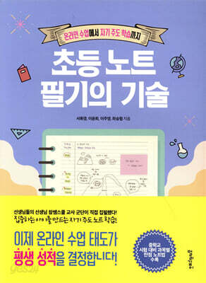 초등 노트 필기의 기술 - 온라인 수업에서 자기 주도 학습까지