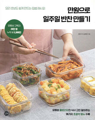 만원으로 일주일 반찬 만들기 - 요리 초보도 쉽게 만드는 집밥 레시피