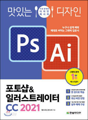 맛있는 디자인 포토샵 & 일러스트레이터 CC 2021 - 누구나 쉽게 배워 제대로 써먹는 그래픽 입문서