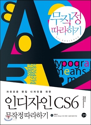인디자인 CS6 무작정 따라하기 - 자유로운 편집 디자인을 위한