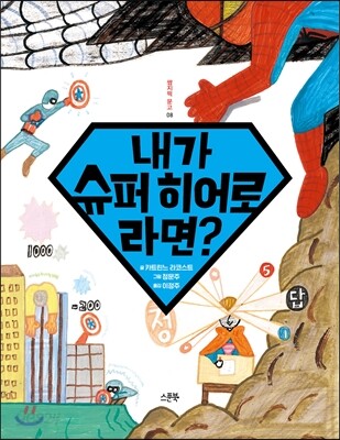 내가 슈퍼 히어로라면?