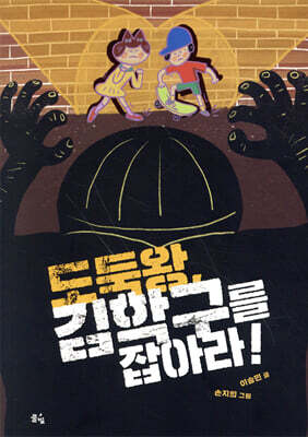 도둑왕, 김학구를 잡아라!