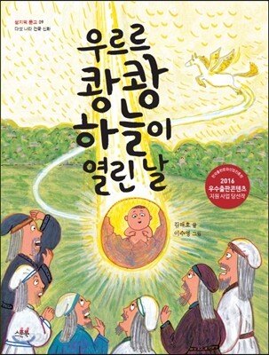 우르르 쾅쾅 하늘이 열린 날 - 다섯 나라 건국 신화, 개정판