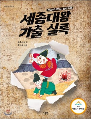 세종대왕 가출 실록 - 한글이 사라진 날의 기록, 개정판