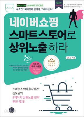 네이버쇼핑 스마트스토어로 상위노출 하라 - 무조건 1페이지에 올려라, 그래야 산다!