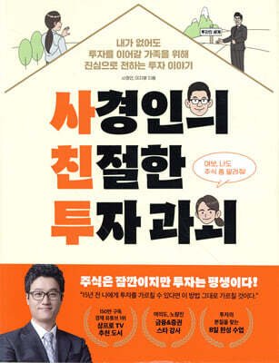 사경인의 친절한 투자 과외 - 내가 없어도 투자를 이어갈 가족을 위해 진심으로 전하는 투자 이야기
