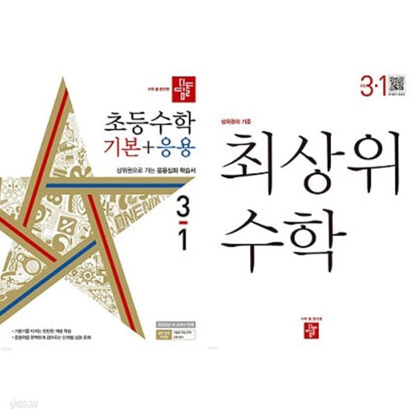초등수학 3-1 세트 (디딤돌 초등수학 기본+응용) + (최상위 수학) [전2권]