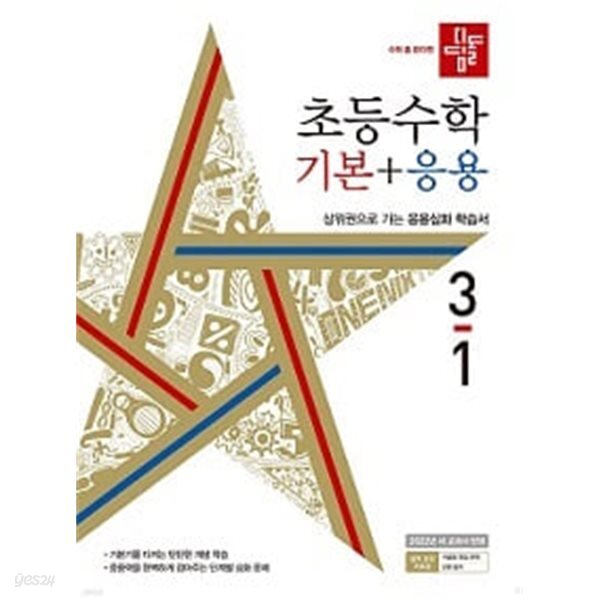 디딤돌 초등수학 기본+응용 3-1
