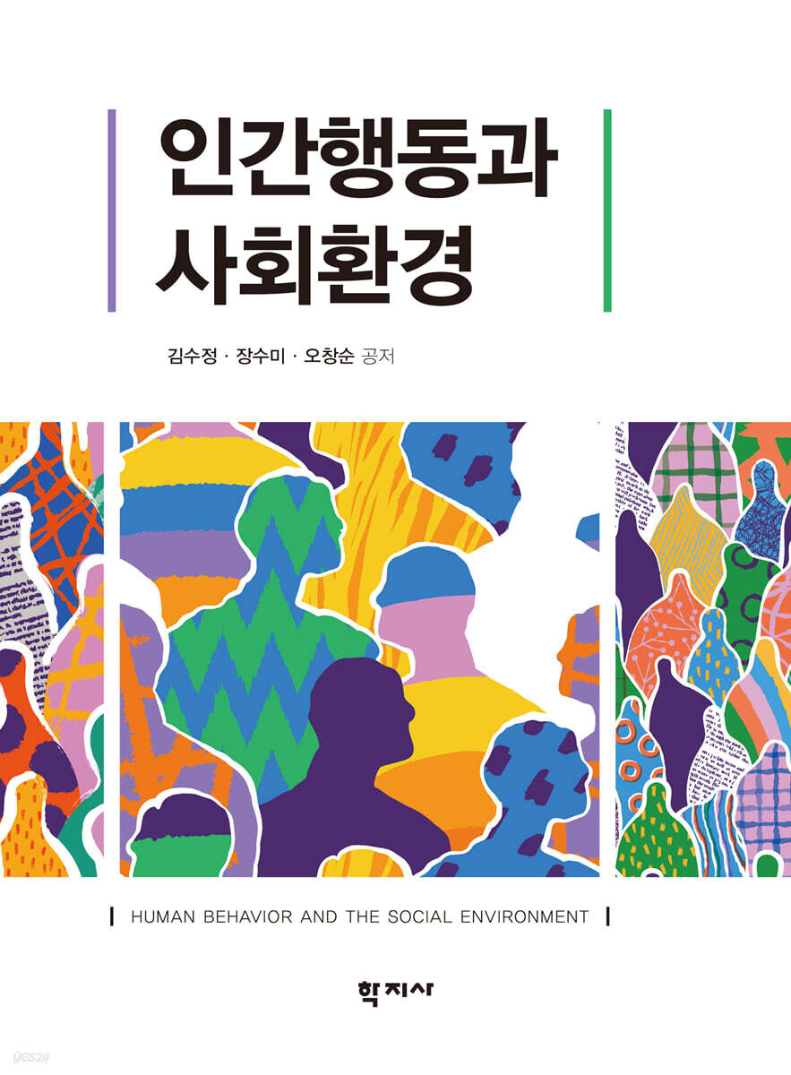인간행동과 사회환경