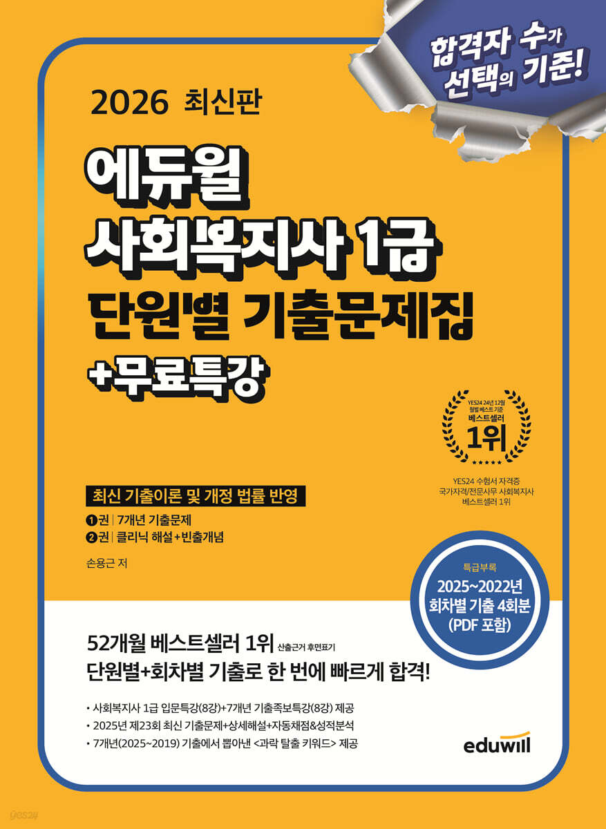 2026 에듀윌 사회복지사 1급 단원별 기출문제집+무료특강
