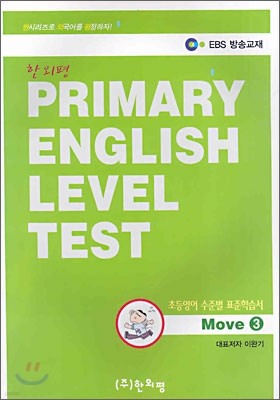 PRIMARY ENGLISH LEVEL TEST : ʵ غ ǥн Move 3