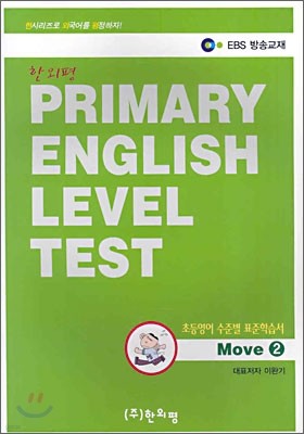 PRIMARY ENGLISH LEVEL TEST : ʵ غ ǥн Move 2