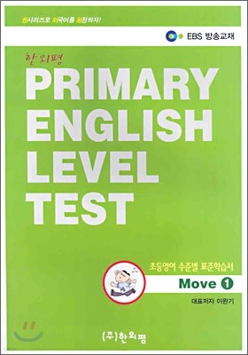 PRIMARY ENGLISH LEVEL TEST : ʵ غ ǥн Move 1