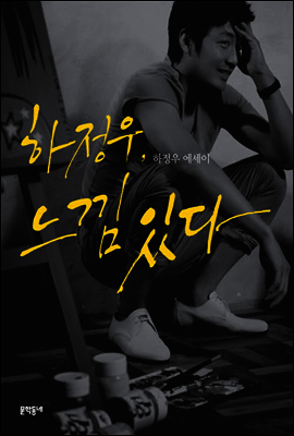 하정우, 느낌 있다
