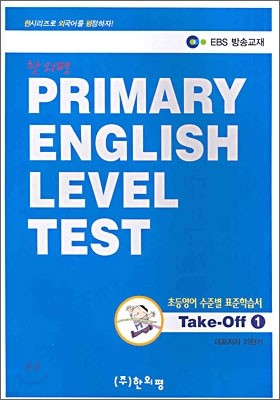 PRIMARY ENGLISH LEVEL TEST : ʵ غ ǥн Take-Off 1