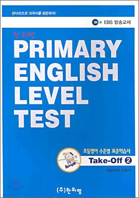 PRIMARY ENGLISH LEVEL TEST : ʵ غ ǥн Take-Off 2