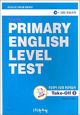 PRIMARY ENGLISH LEVEL TEST : ʵ غ ǥн Take-Off 3