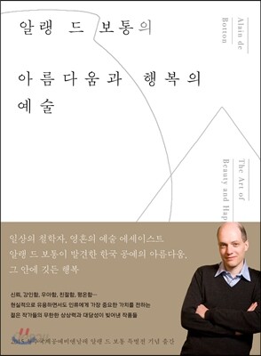 알랭 드 보통의 아름다움과 행복의 예술