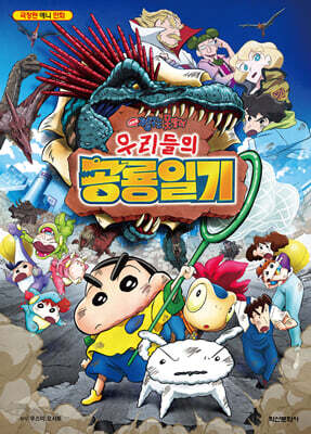극장판 짱구는 못말려 우리들의 공룡일기