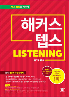 해커스 텝스 TEPS Listening