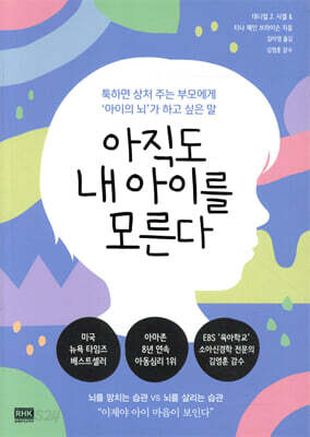 아직도 내 아이를 모른다