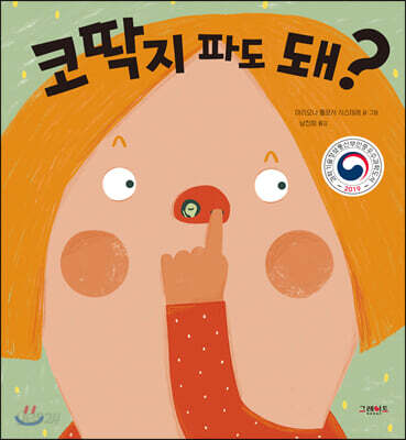 코딱지 파도 돼?