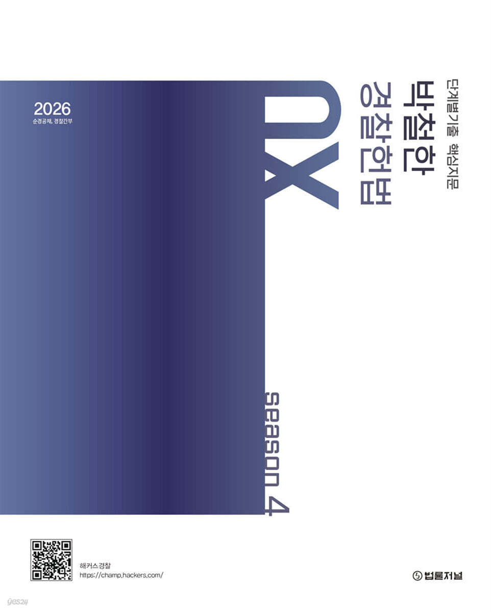 2026 단계별기출 핵심지문 박철한 경찰헌법 OX 시즌 4